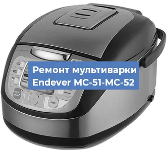 Замена чаши на мультиварке Endever MC-51-MC-52 в Ростове-на-Дону